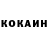 Кокаин 99% Galina Kramar